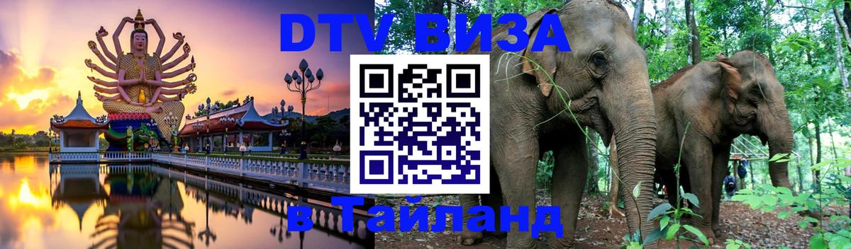 DTV виза Тайланд 